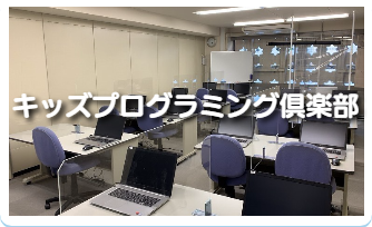 キッズプログラミング倶楽部