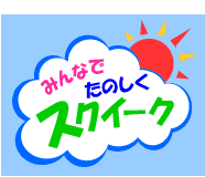 みんなでたのしくスクイーク